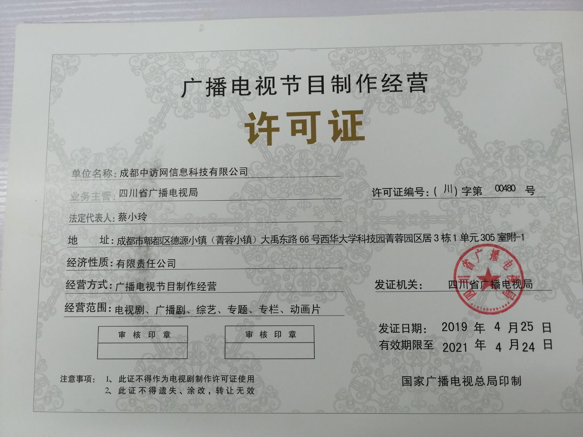 廣播電視節目制作經營許可證介紹