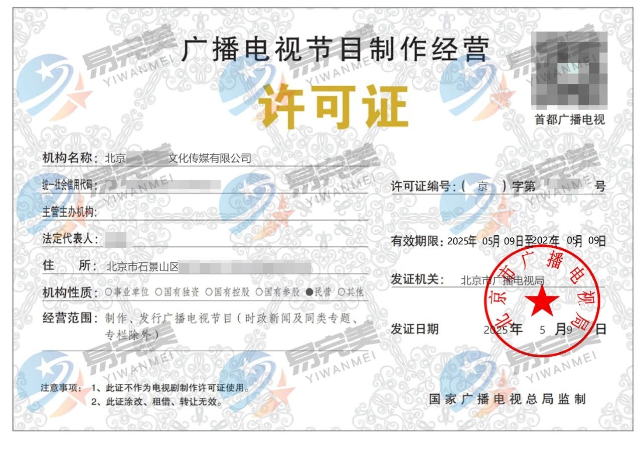 豐臺(tái)區(qū)廣播電視節(jié)目制作經(jīng)營(yíng)許可證詳解