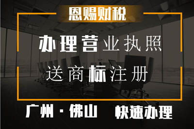 2021年廣州公司注冊無地址變更營業執照及投資信息咨詢指南